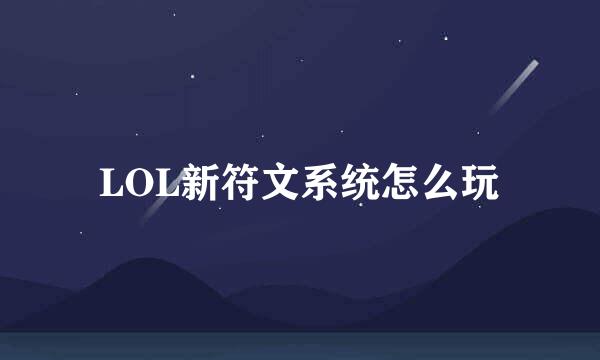 LOL新符文系统怎么玩