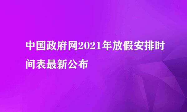 中国政府网2021年放假安排时间表最新公布