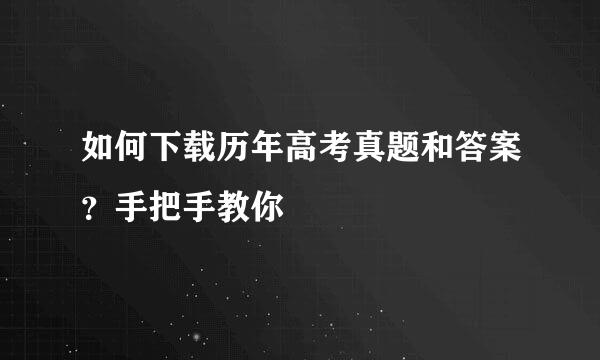 如何下载历年高考真题和答案？手把手教你
