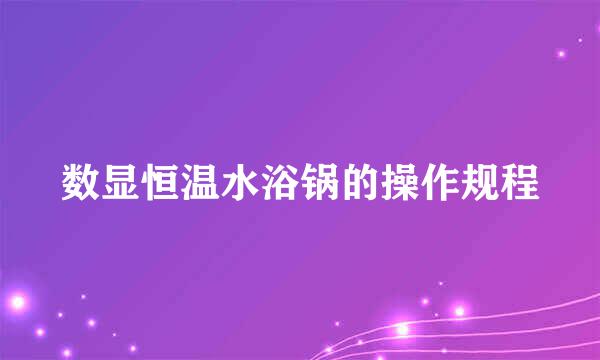 数显恒温水浴锅的操作规程