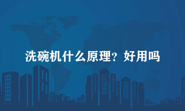 洗碗机什么原理？好用吗