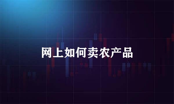 网上如何卖农产品
