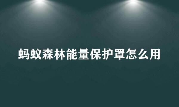 蚂蚁森林能量保护罩怎么用