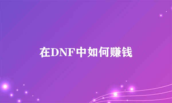 在DNF中如何赚钱