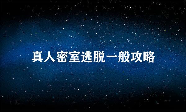 真人密室逃脱一般攻略