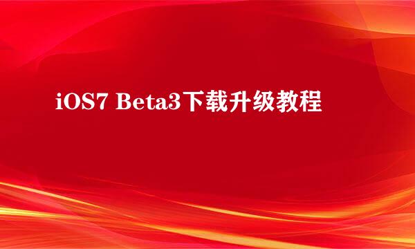 iOS7 Beta3下载升级教程