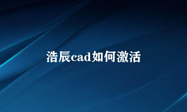 浩辰cad如何激活