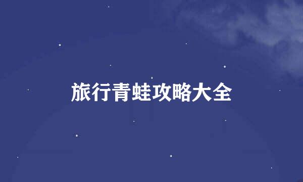 旅行青蛙攻略大全