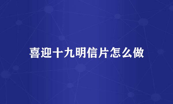 喜迎十九明信片怎么做