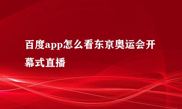 百度app怎么看东京奥运会开幕式直播