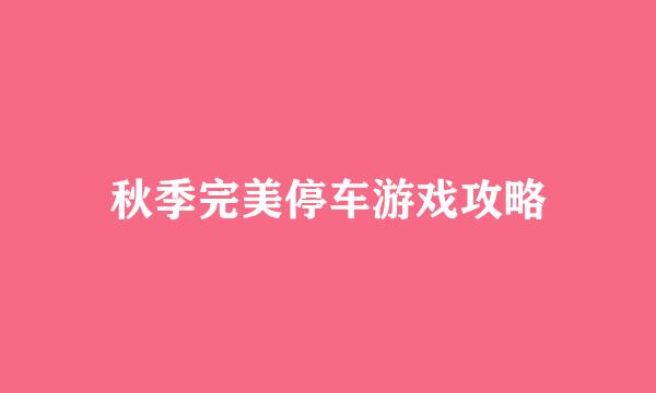 秋季完美停车游戏攻略