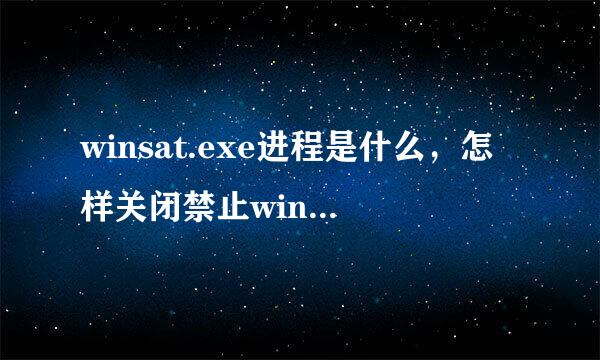 winsat.exe进程是什么，怎样关闭禁止winsat.exe