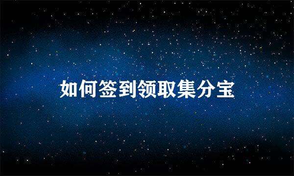 如何签到领取集分宝