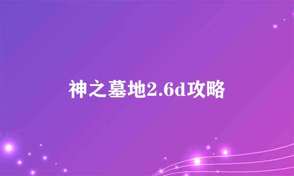 神之墓地2.6d攻略