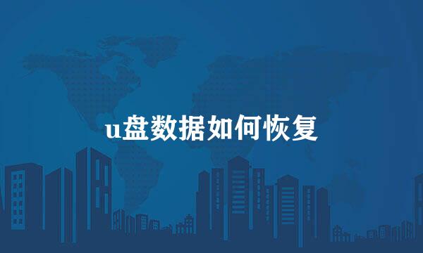u盘数据如何恢复