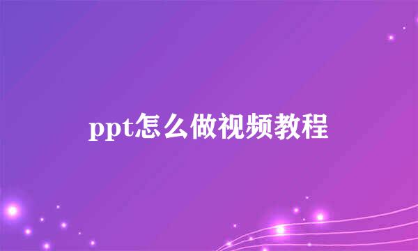 ppt怎么做视频教程