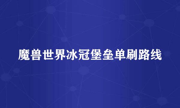 魔兽世界冰冠堡垒单刷路线