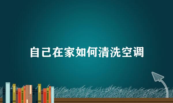 自己在家如何清洗空调