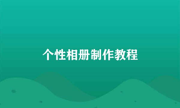 个性相册制作教程