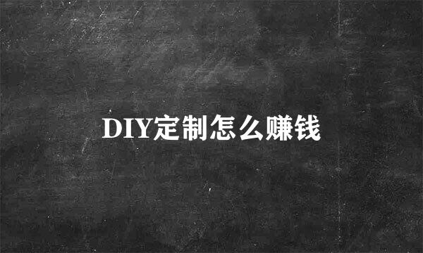 DIY定制怎么赚钱