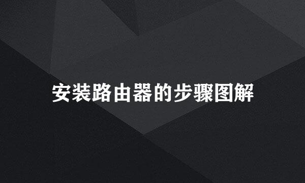 安装路由器的步骤图解