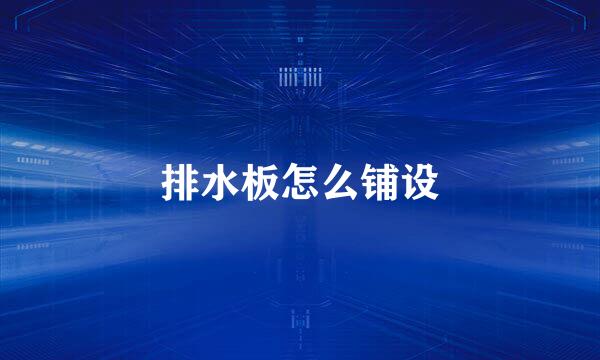 排水板怎么铺设
