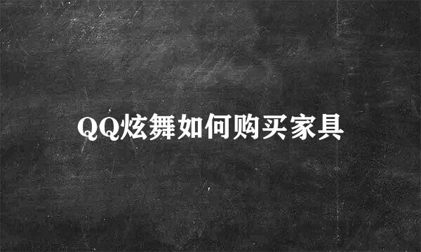 QQ炫舞如何购买家具
