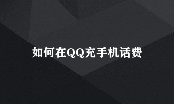 如何在QQ充手机话费