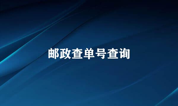 邮政查单号查询