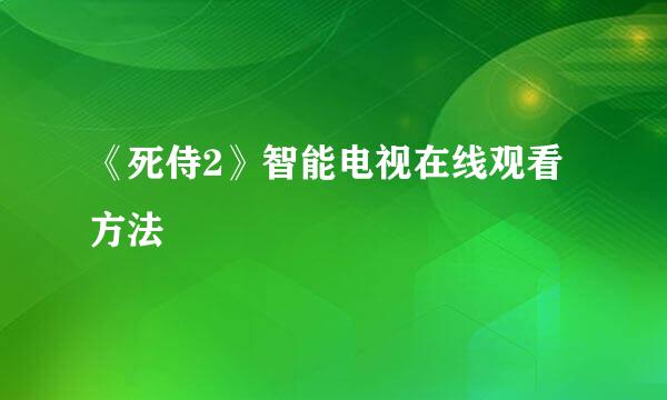 《死侍2》智能电视在线观看方法