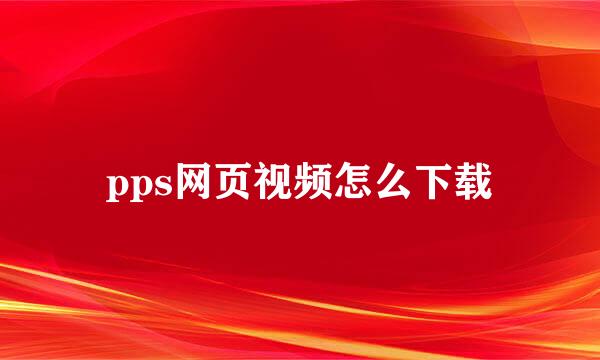 pps网页视频怎么下载