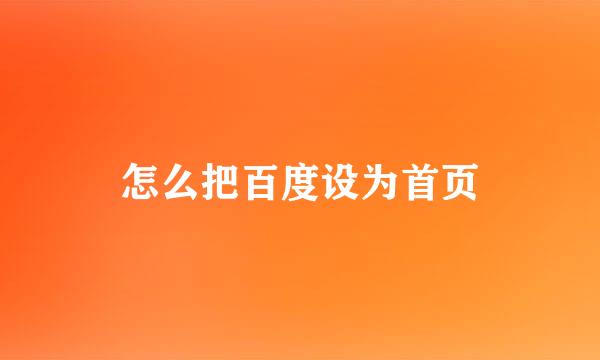 怎么把百度设为首页