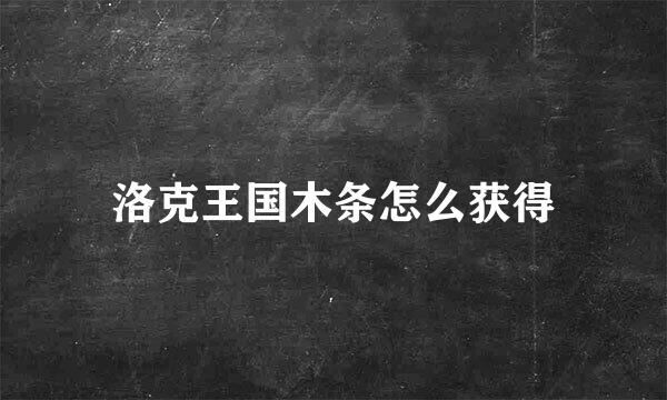 洛克王国木条怎么获得