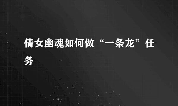 倩女幽魂如何做“一条龙”任务