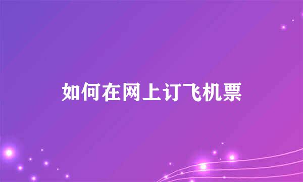 如何在网上订飞机票