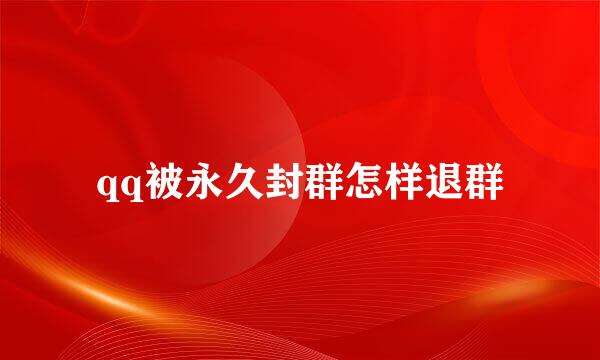 qq被永久封群怎样退群