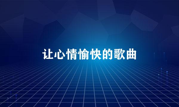 让心情愉快的歌曲