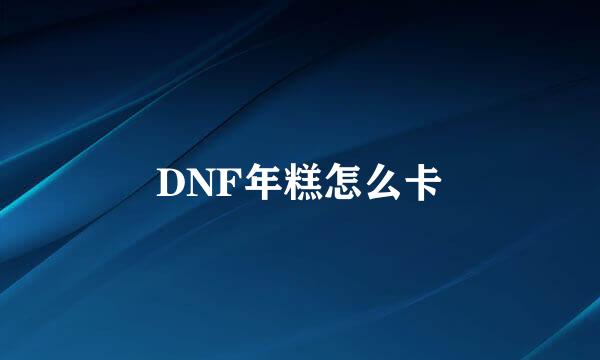 DNF年糕怎么卡