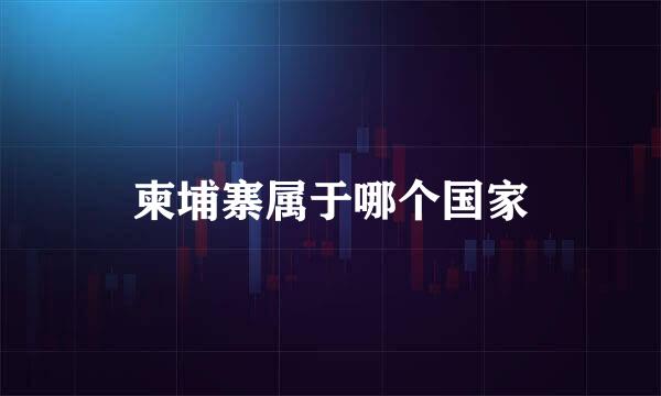 柬埔寨属于哪个国家