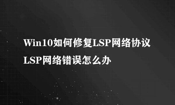 Win10如何修复LSP网络协议 LSP网络错误怎么办
