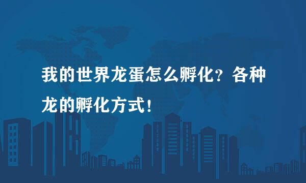 我的世界龙蛋怎么孵化？各种龙的孵化方式！