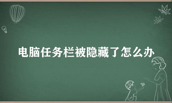 电脑任务栏被隐藏了怎么办