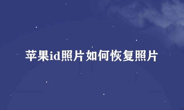 苹果id照片如何恢复照片