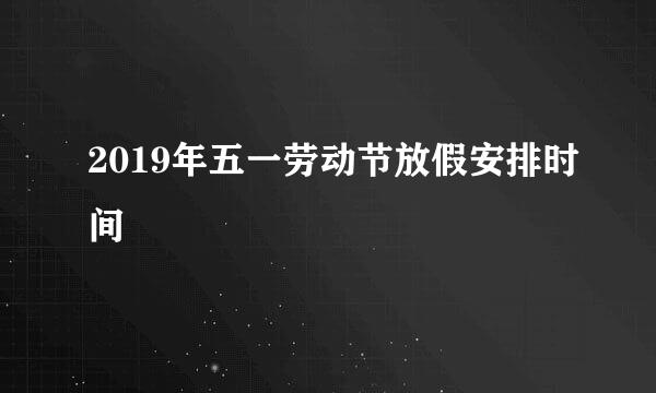 2019年五一劳动节放假安排时间