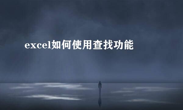 excel如何使用查找功能