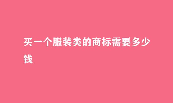 买一个服装类的商标需要多少钱