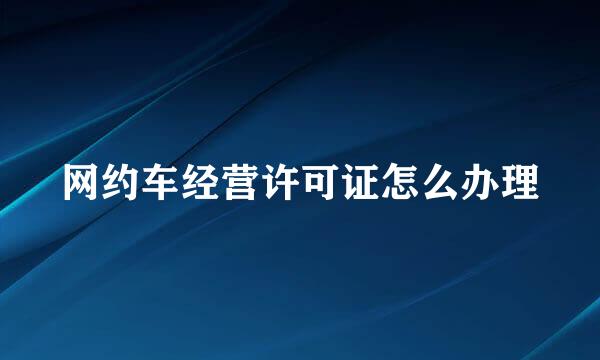 网约车经营许可证怎么办理