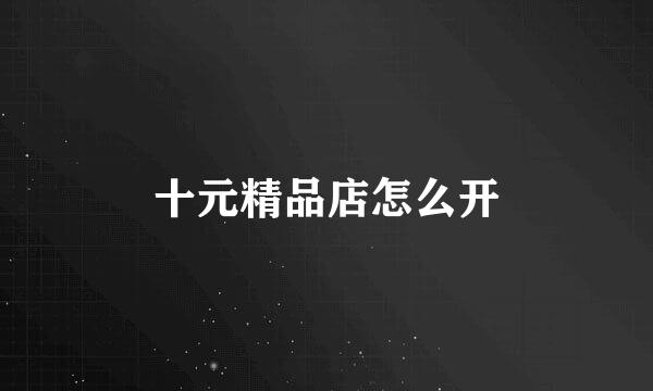 十元精品店怎么开