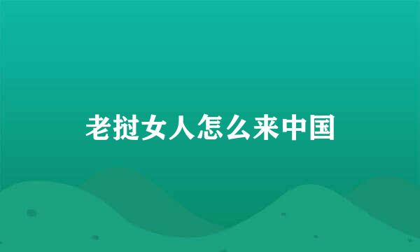 老挝女人怎么来中国