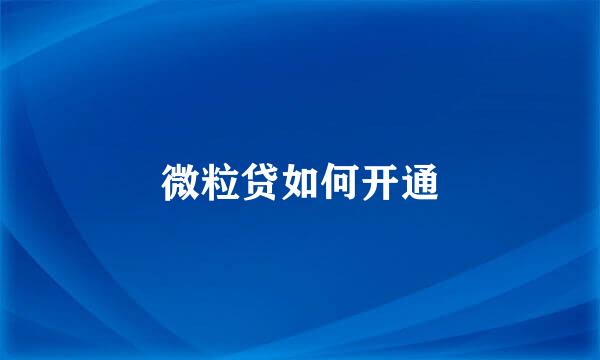 微粒贷如何开通